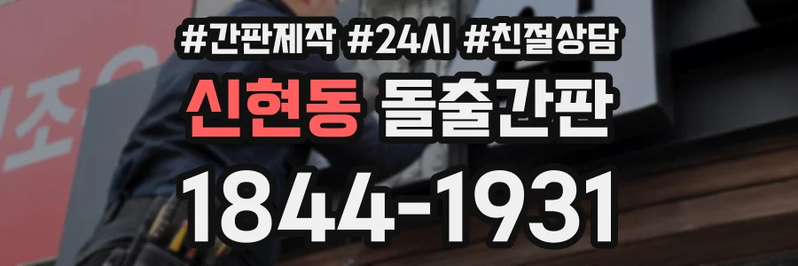 신현동 돌출간판 상담 전화 1844-1931