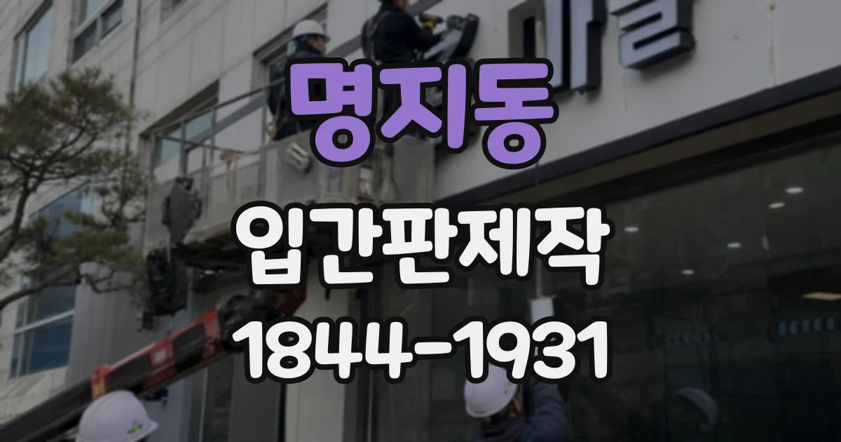 명지동 입간판제작