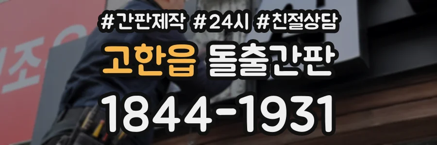 고한읍 돌출간판 상담 전화 1844-1931