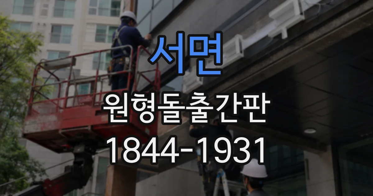 서면 원형돌출간판