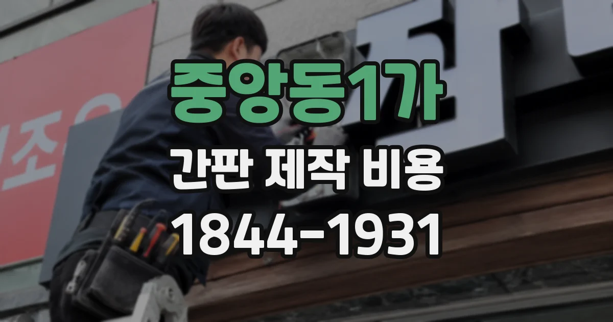 중앙동1가 간판 제작 비용