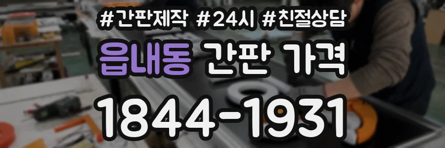 읍내동 간판 가격
