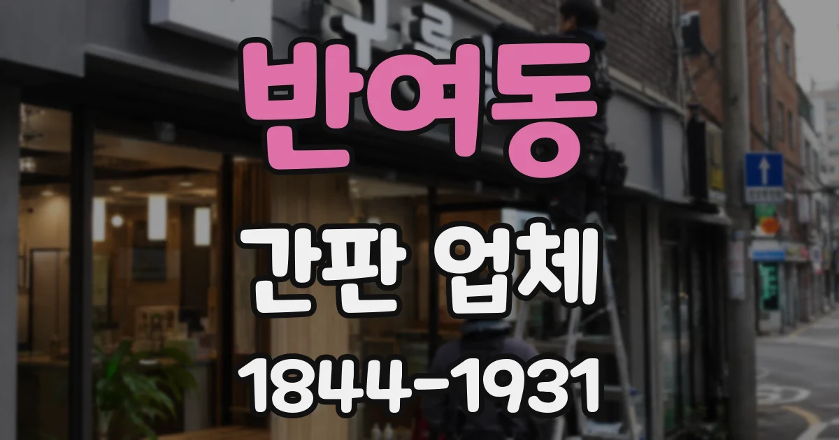 반여동 간판 업체