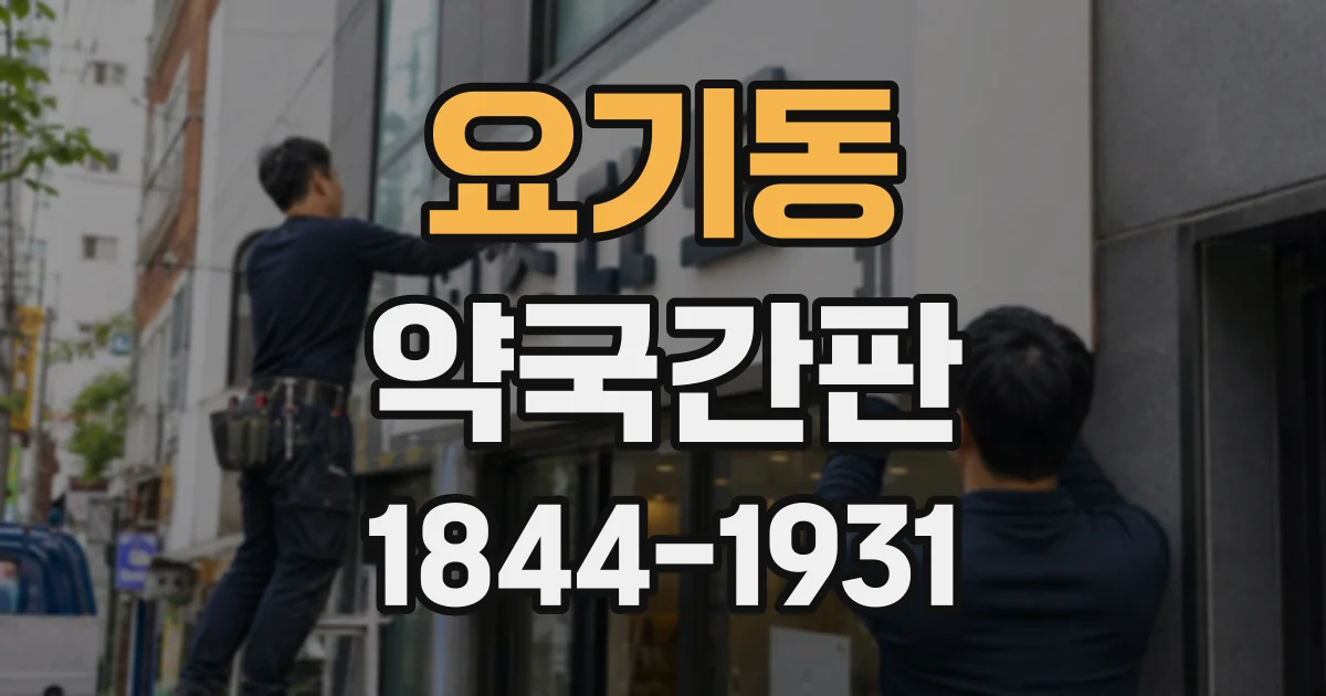 요기동 약국간판