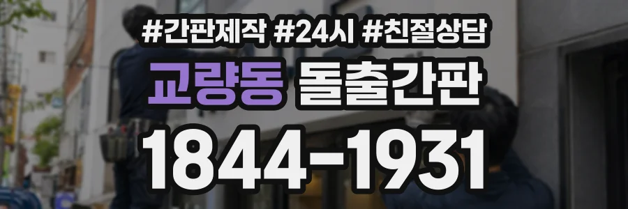 교량동 돌출간판 상담 전화 1844-1931