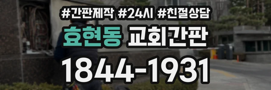 효현동 교회간판 상담 전화 1844-1931