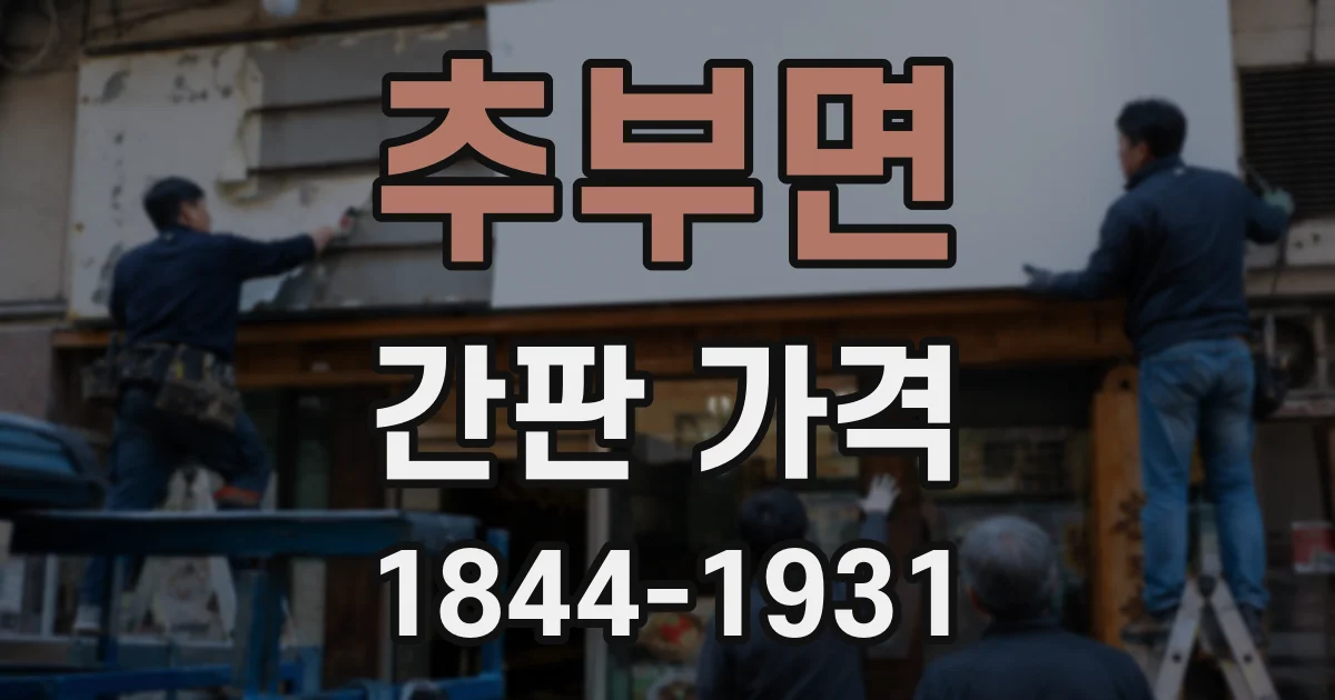 추부면 간판 가격