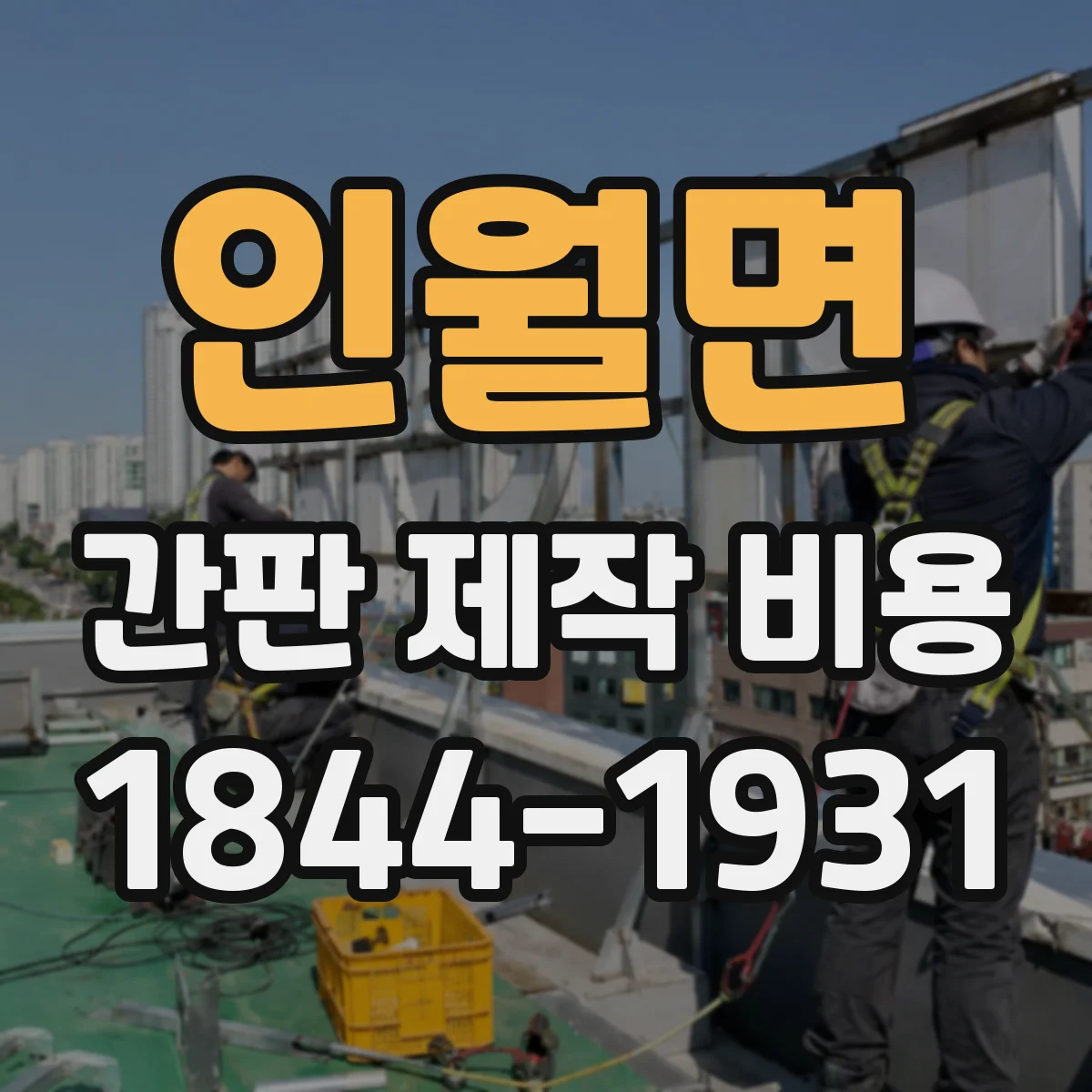 인월면 간판 제작 비용