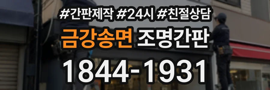 금강송면 조명간판 상담 전화 1844-1931