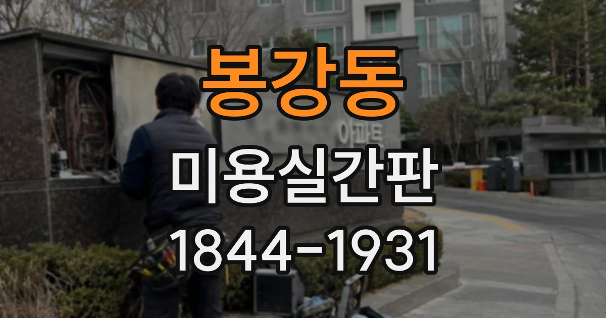 봉강동 미용실간판