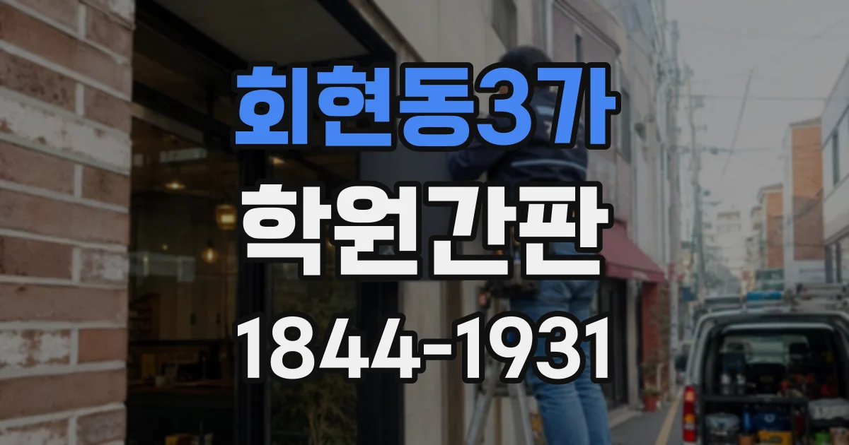 회현동3가 학원간판