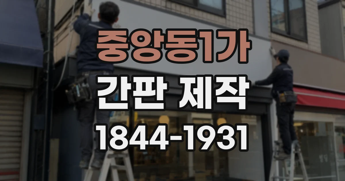 중앙동1가 간판 제작