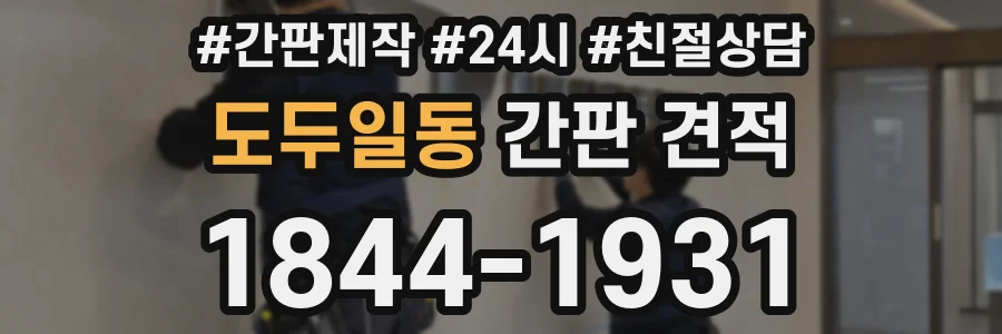 도두일동 간판 견적