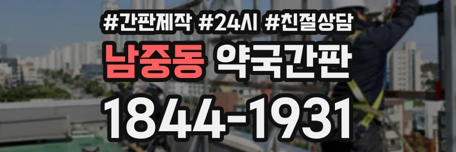 남중동 약국간판 상담 전화 1844-1931