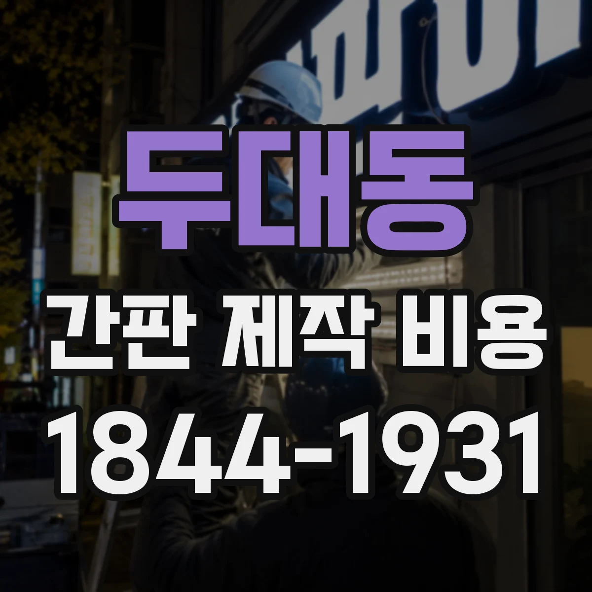 두대동 간판 제작 비용