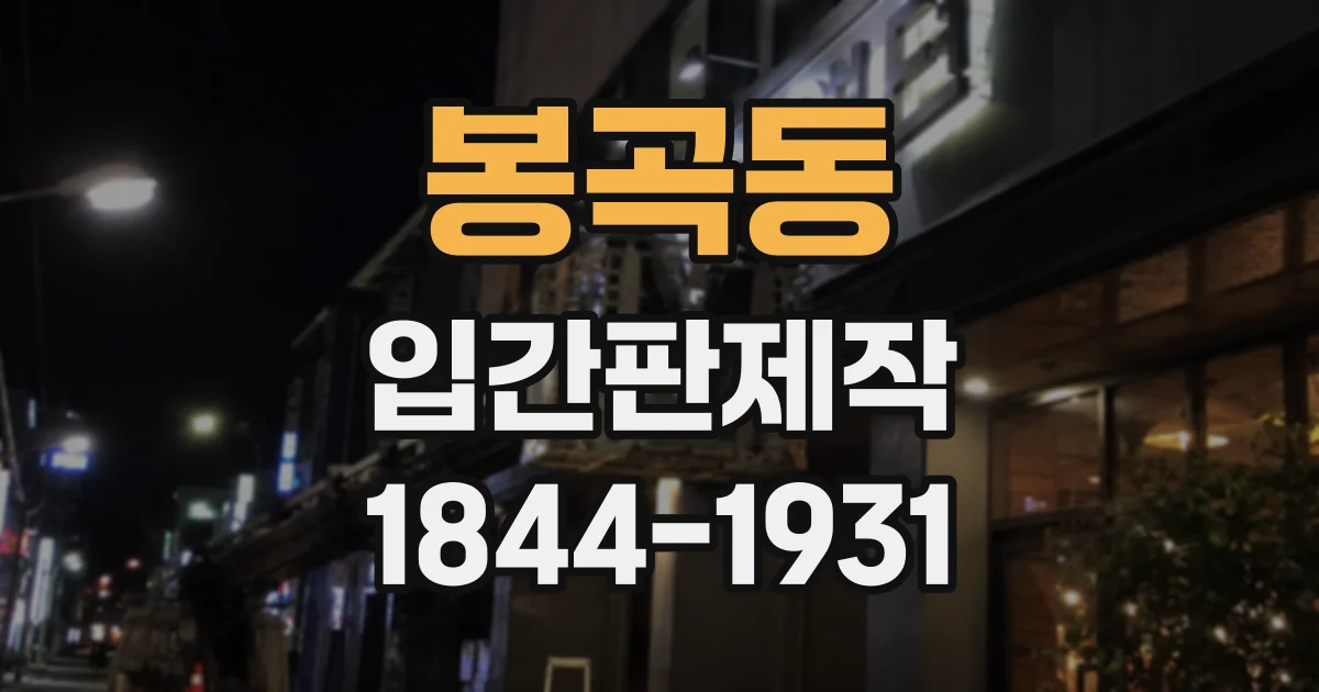 봉곡동 입간판제작