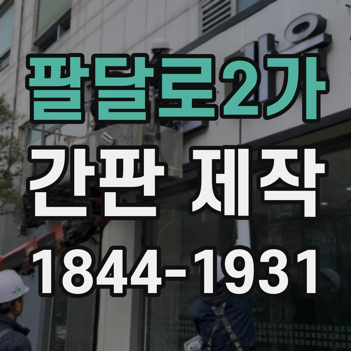 팔달로2가 간판 제작