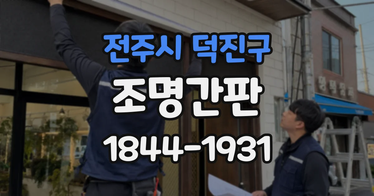 전주시 덕진구 조명간판