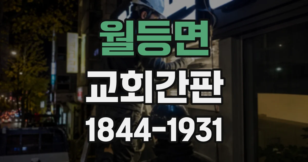 월등면 교회간판