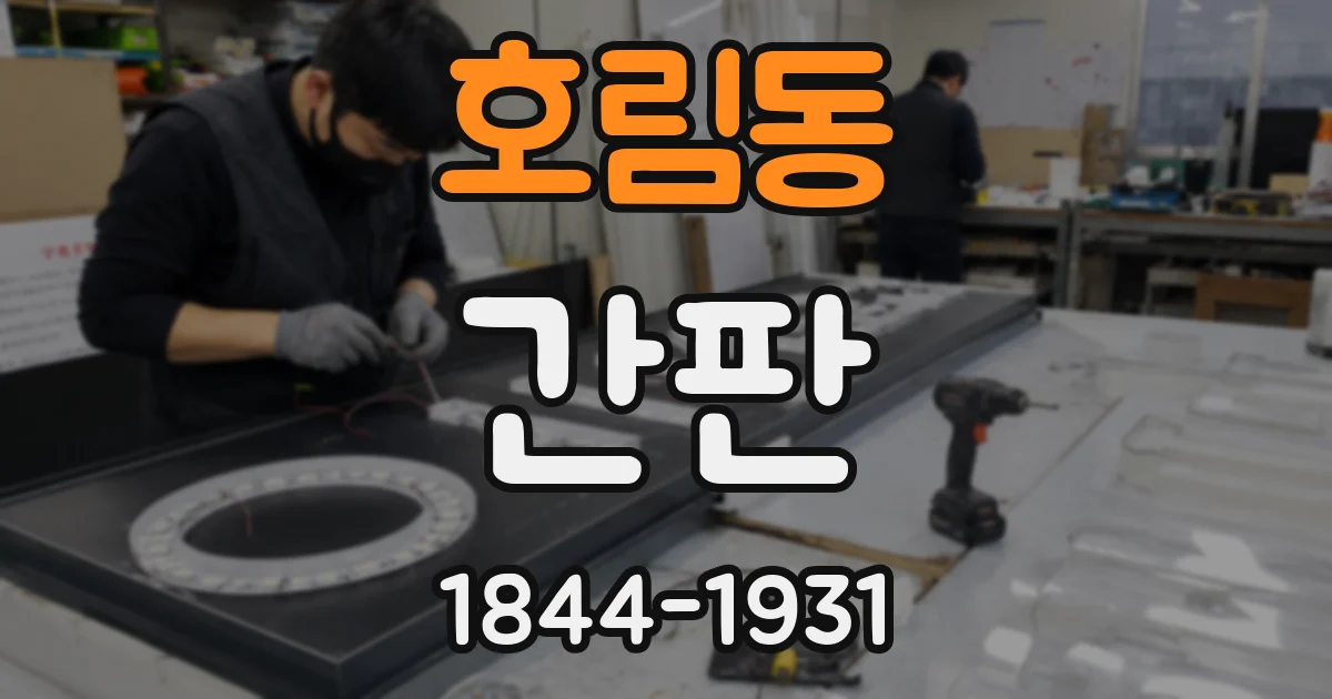 호림동 간판