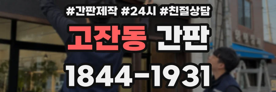 고잔동 간판