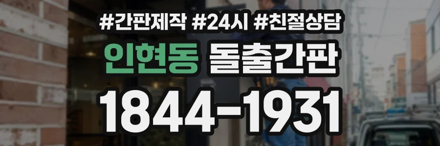 인현동 돌출간판 상담 전화 1844-1931