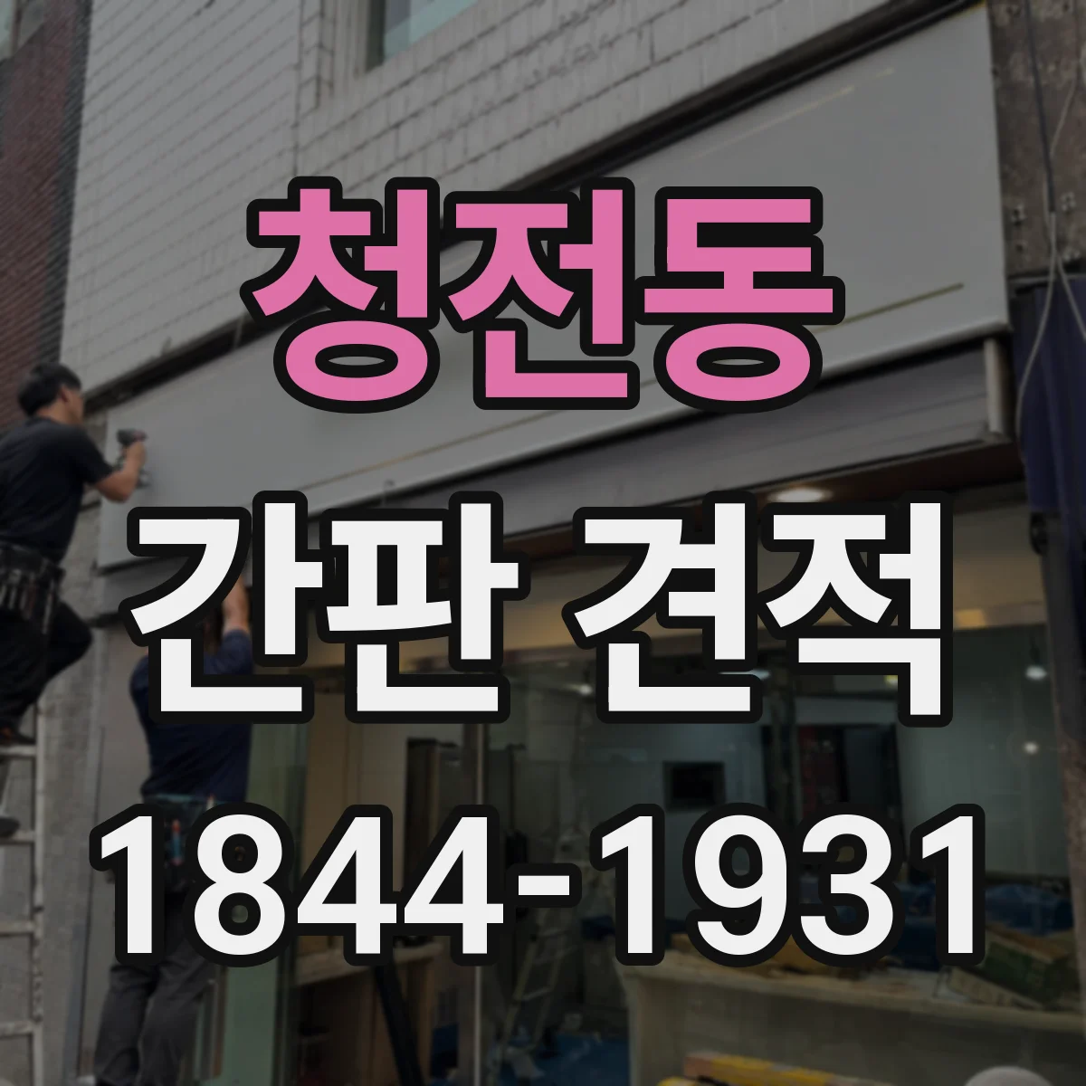 청전동 간판 견적