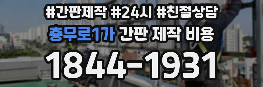 충무로1가 간판 제작 비용