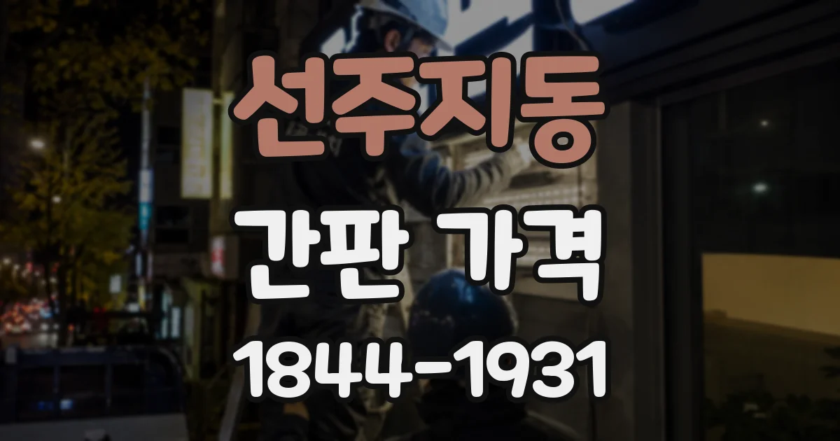 선주지동 간판 가격