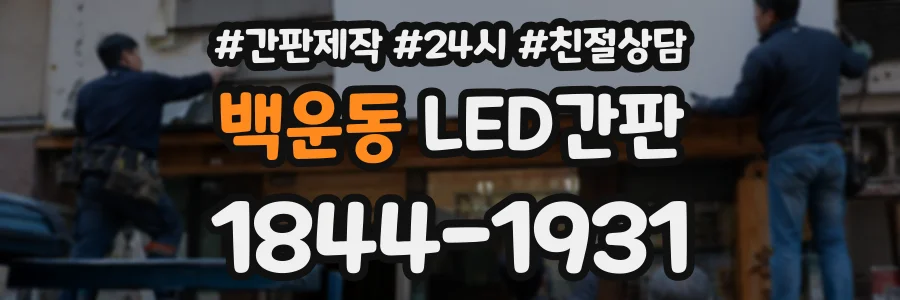 백운동 LED간판 상담 전화 1844-1931