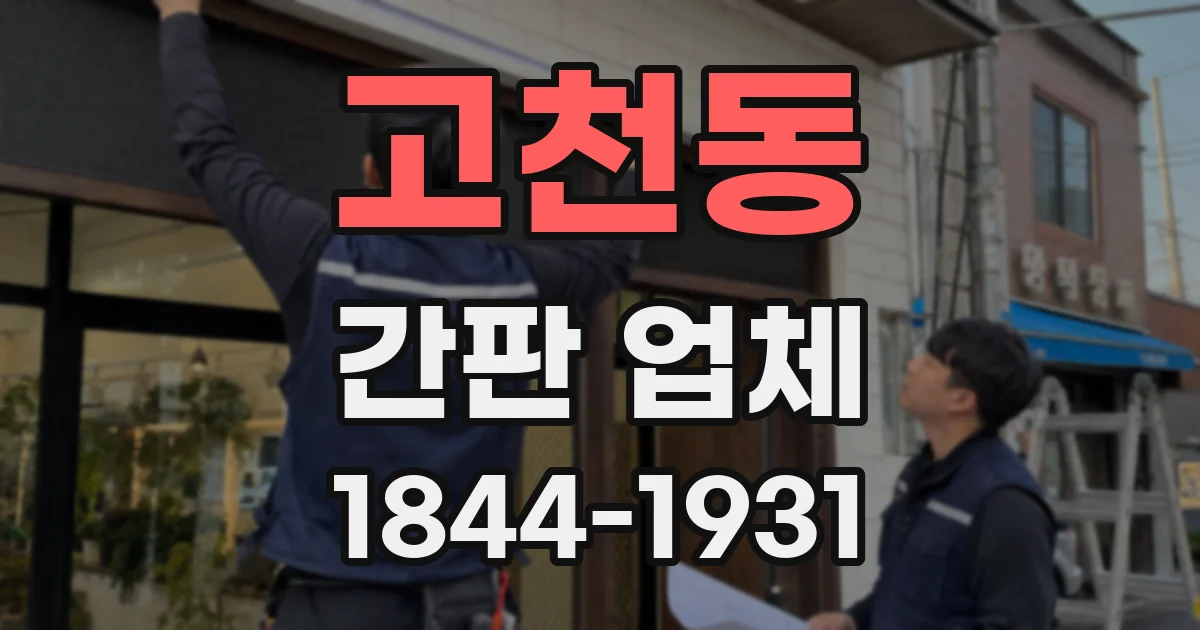고천동 간판 업체