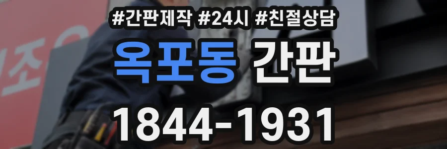 옥포동 간판