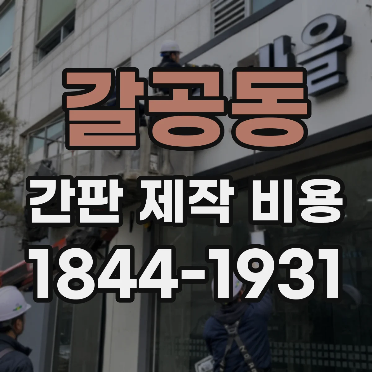갈공동 간판 제작 비용