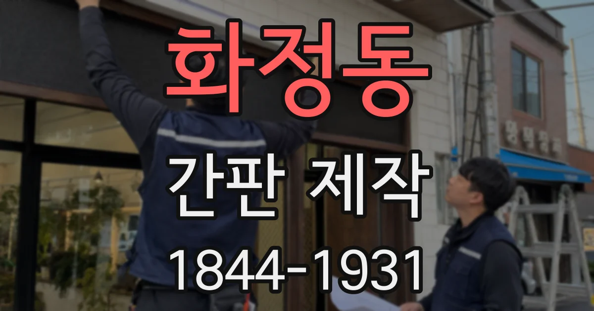 화정동 간판 제작