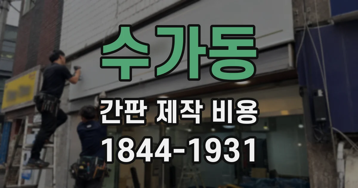 수가동 간판 제작 비용