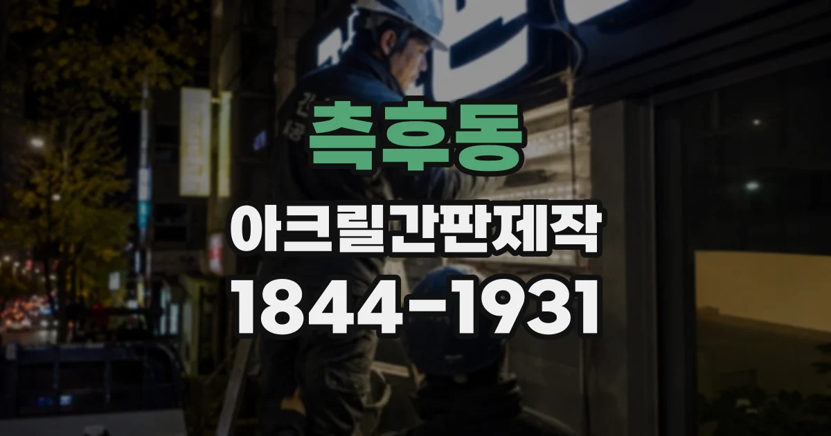 측후동 아크릴간판제작