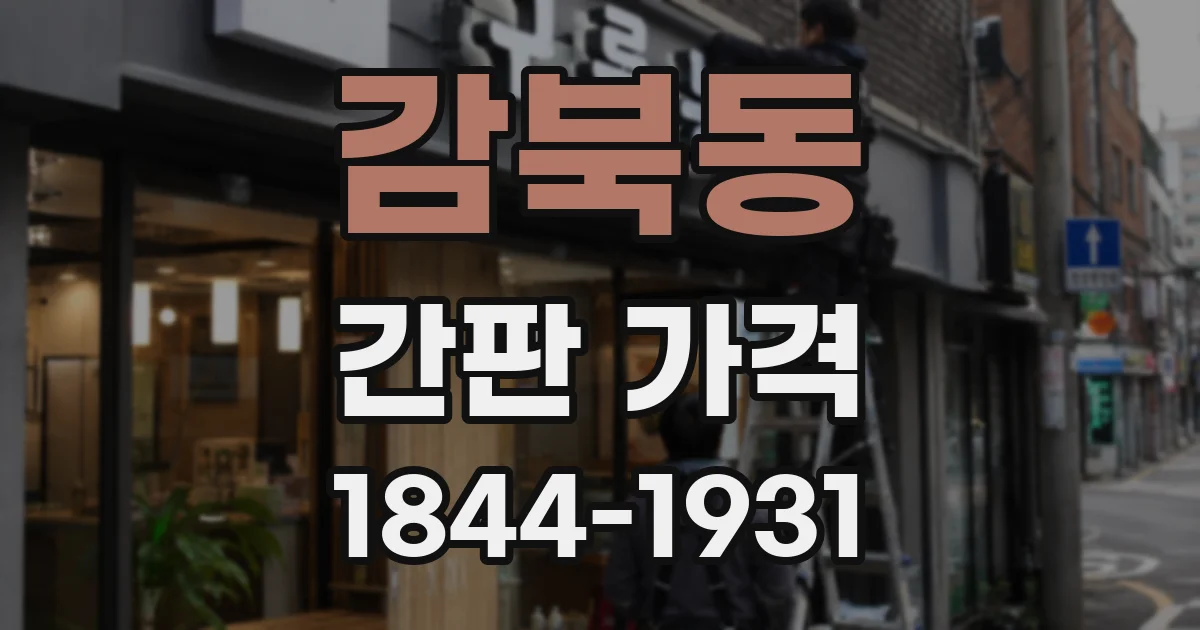 감북동 간판 가격