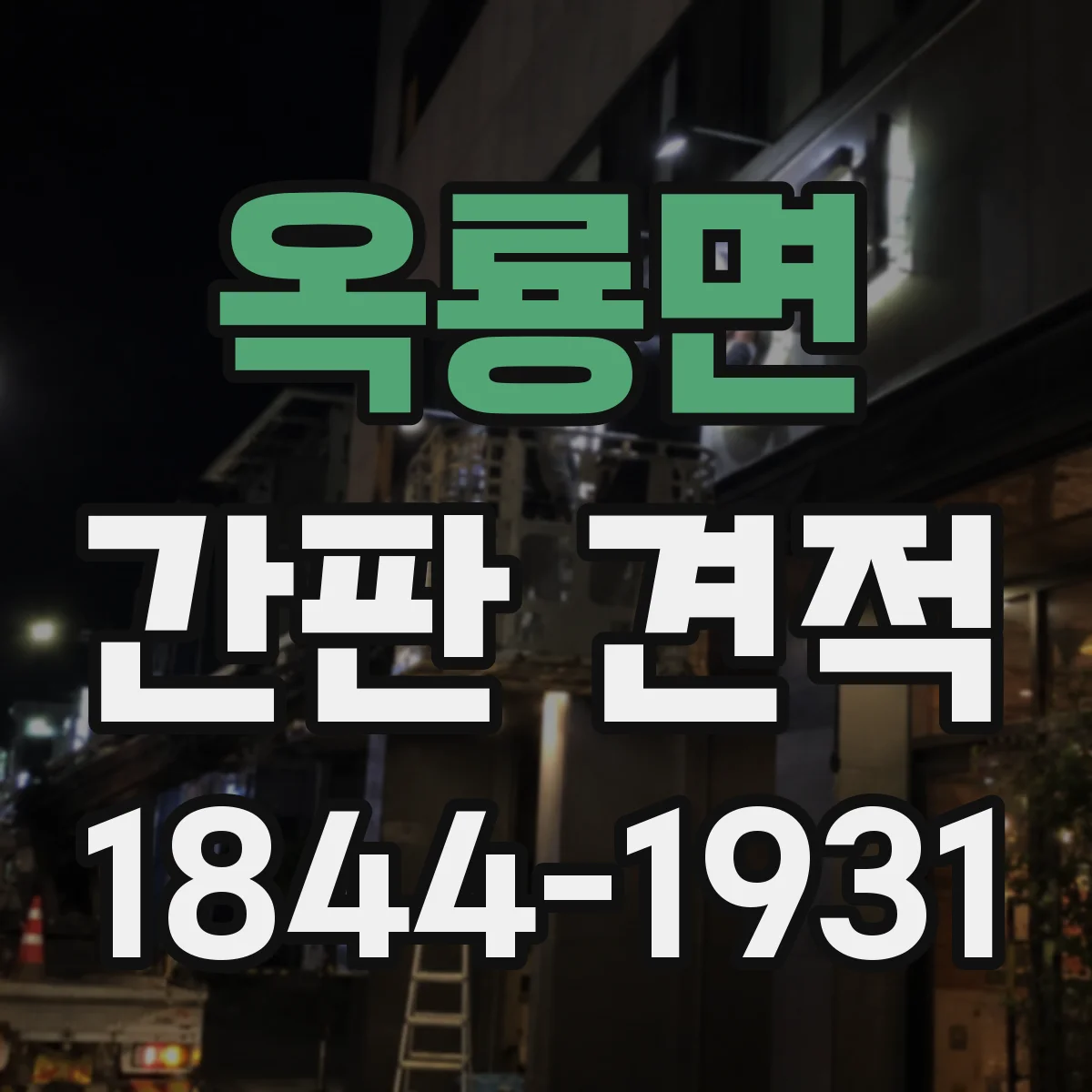 옥룡면 간판 견적
