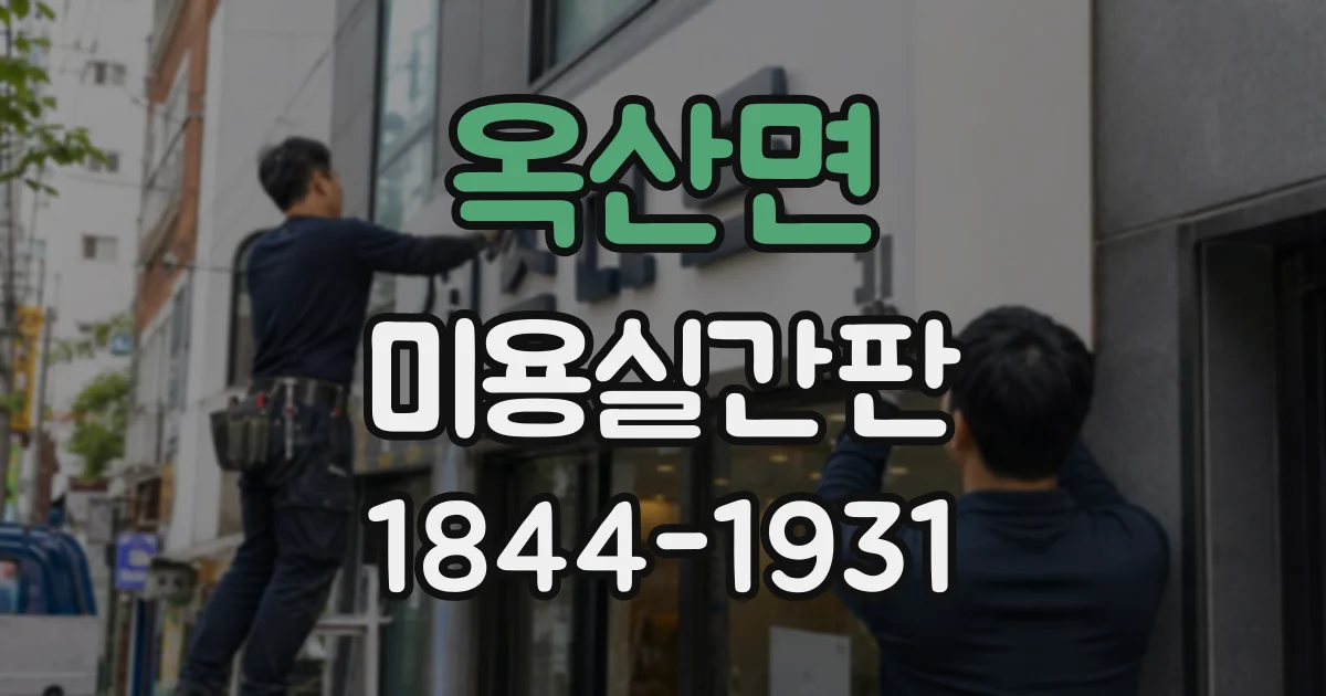 옥산면 미용실간판