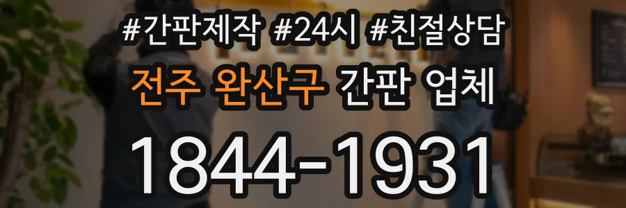 전주 완산구 간판 업체