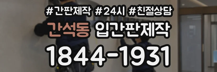 간석동 입간판제작 상담 전화 1844-1931