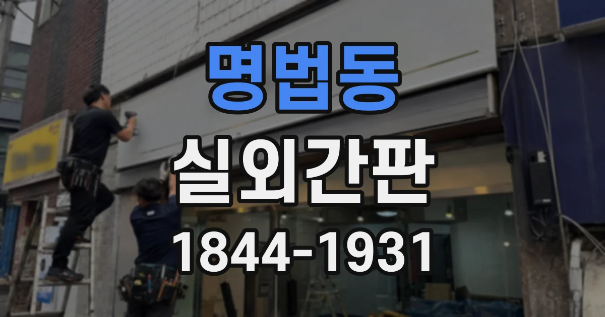 명법동 실외간판