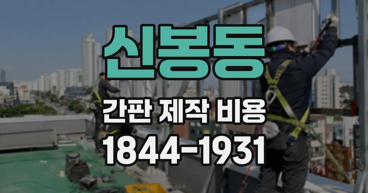 신봉동 간판 제작 비용