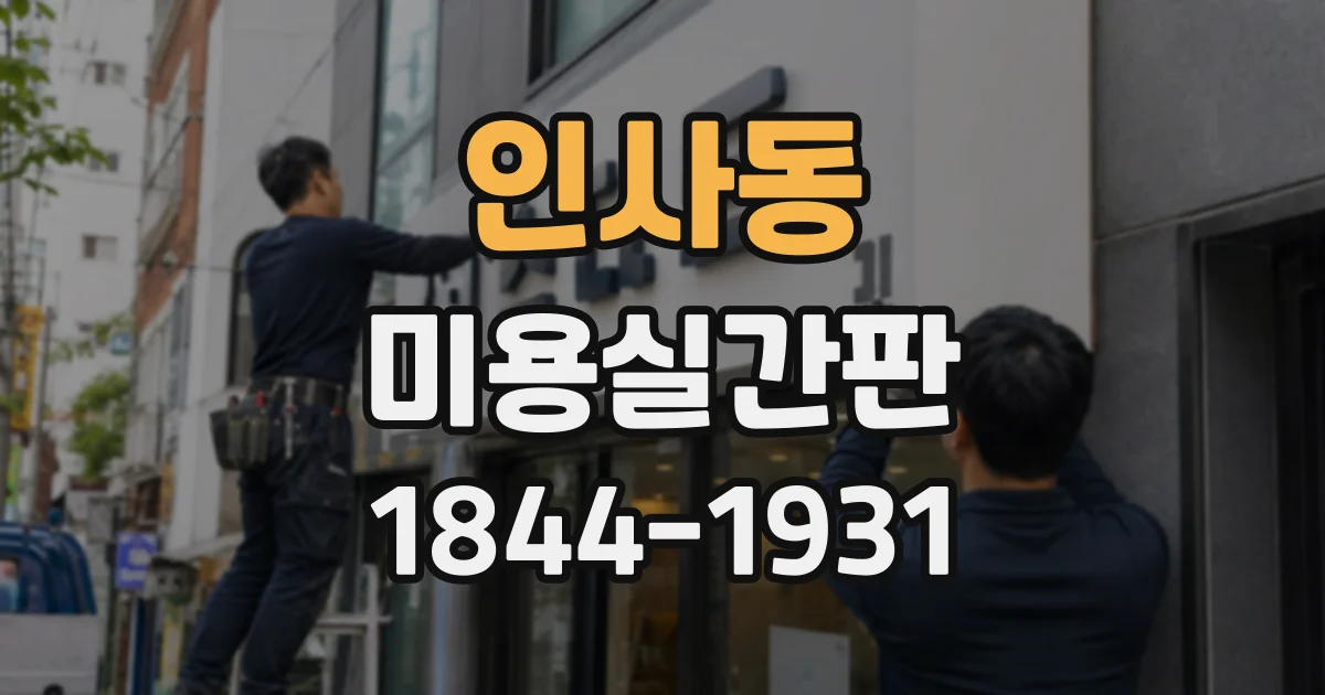 인사동 미용실간판