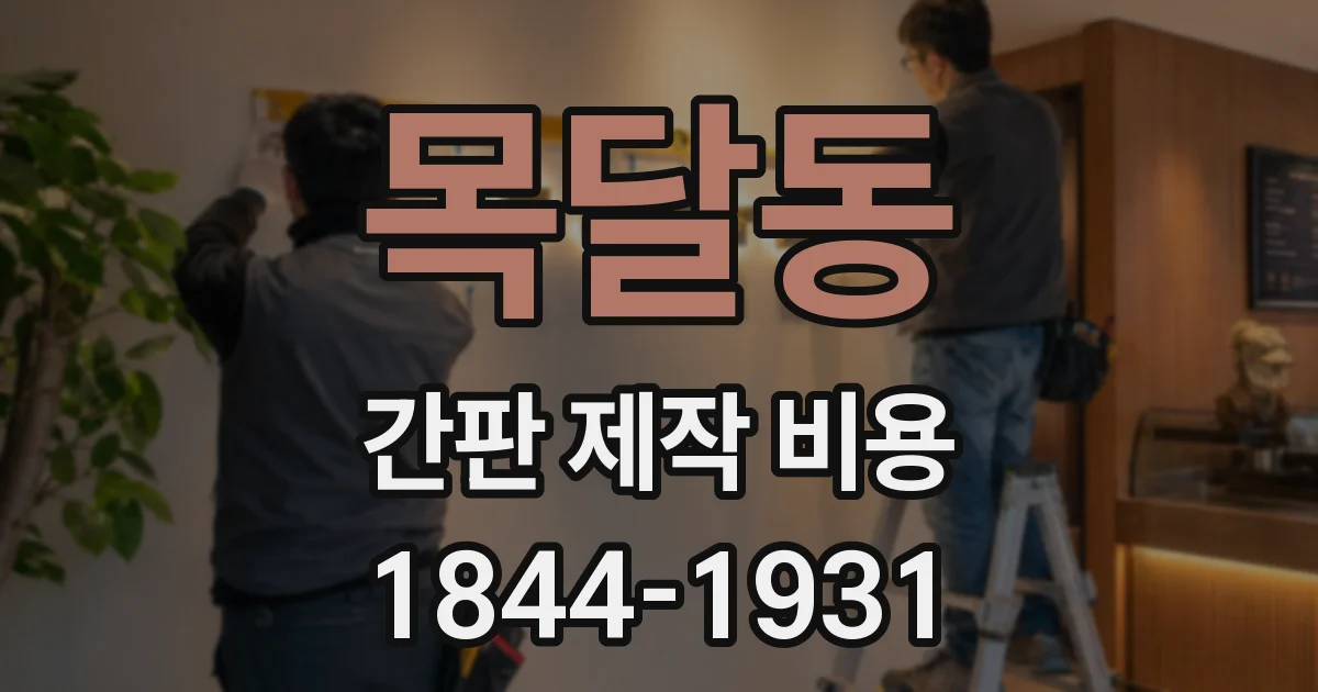 목달동 간판 제작 비용