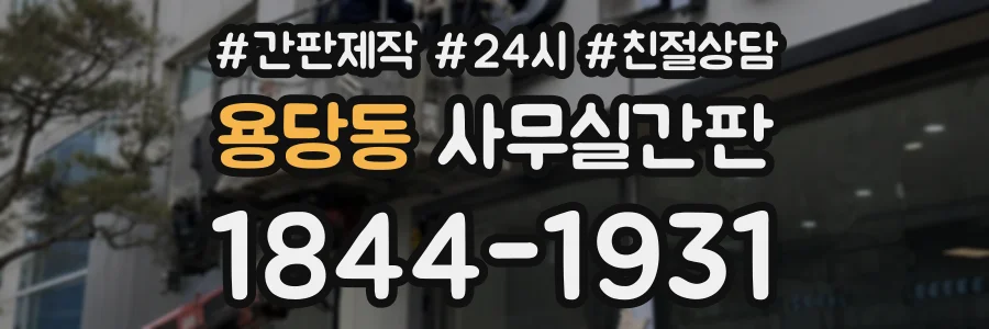 용당동 사무실간판 상담 전화 1844-1931