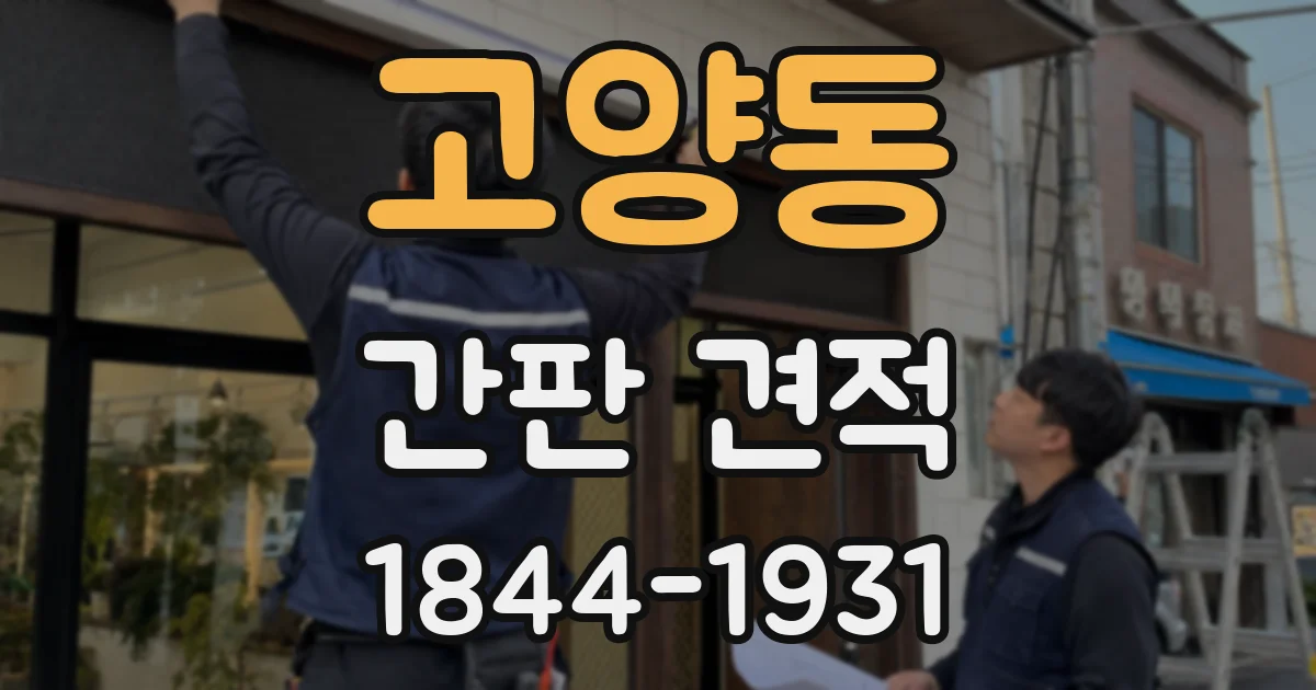 고양동 간판 견적