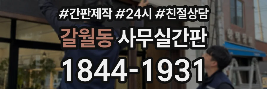 갈월동 사무실간판 상담 전화 1844-1931
