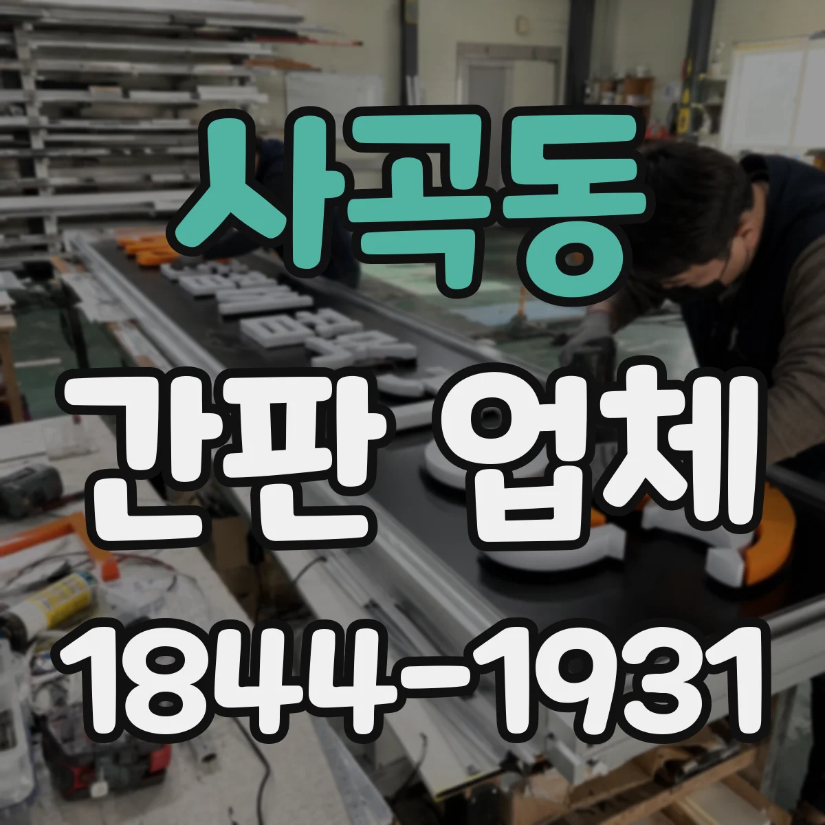 사곡동 간판 업체