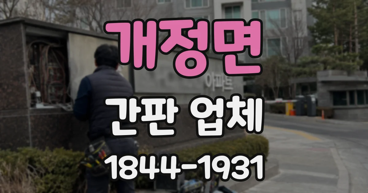 개정면 간판 업체